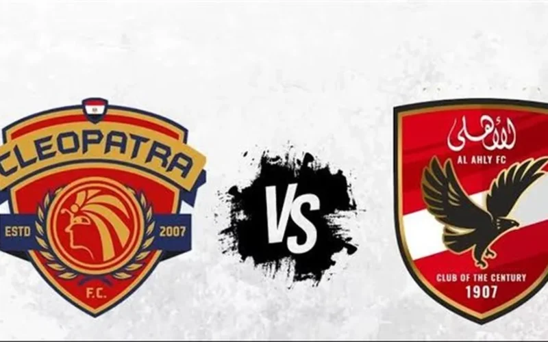 مشاهدة مباراة الأهلي وسيراميكا كليوباترا مباشر دون تقطيع عبر يلا كورة لايف